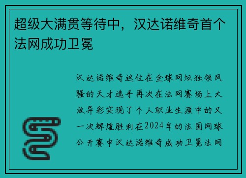 超级大满贯等待中，汉达诺维奇首个法网成功卫冕