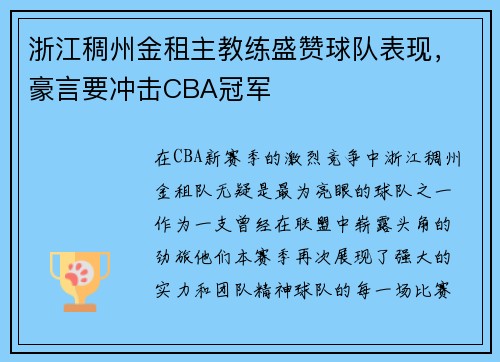 浙江稠州金租主教练盛赞球队表现，豪言要冲击CBA冠军