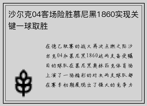 沙尔克04客场险胜慕尼黑1860实现关键一球取胜