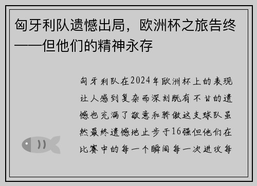 匈牙利队遗憾出局，欧洲杯之旅告终——但他们的精神永存