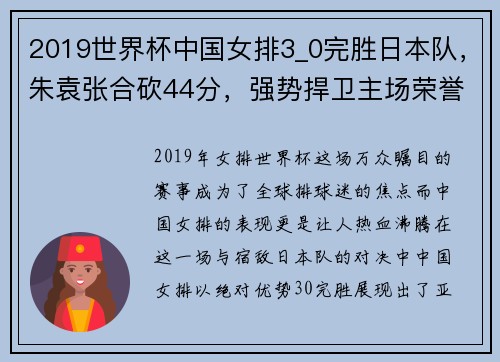 2019世界杯中国女排3_0完胜日本队，朱袁张合砍44分，强势捍卫主场荣誉