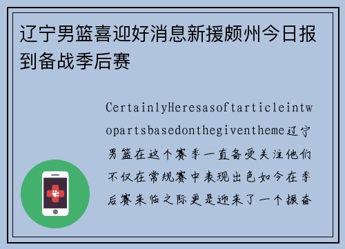 辽宁男篮喜迎好消息新援颇州今日报到备战季后赛