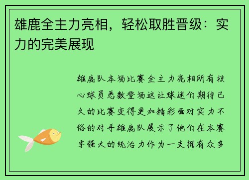 雄鹿全主力亮相，轻松取胜晋级：实力的完美展现