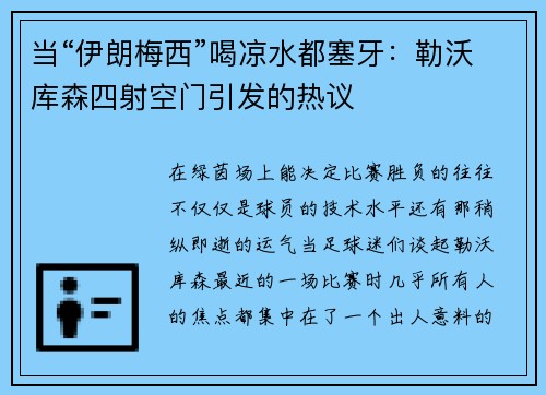 当“伊朗梅西”喝凉水都塞牙：勒沃库森四射空门引发的热议