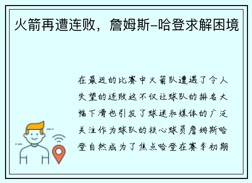 火箭再遭连败，詹姆斯-哈登求解困境