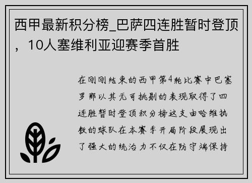 西甲最新积分榜_巴萨四连胜暂时登顶，10人塞维利亚迎赛季首胜