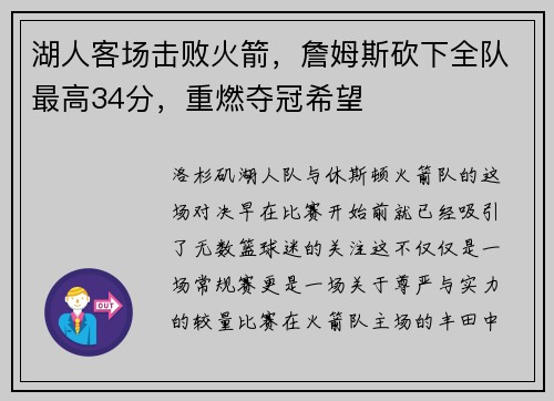 湖人客场击败火箭，詹姆斯砍下全队最高34分，重燃夺冠希望