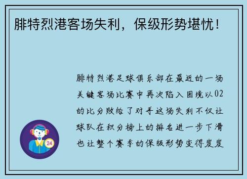 腓特烈港客场失利，保级形势堪忧！