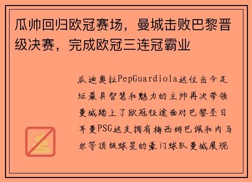 瓜帅回归欧冠赛场，曼城击败巴黎晋级决赛，完成欧冠三连冠霸业