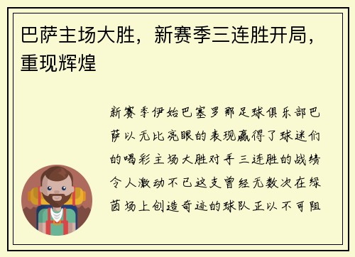 巴萨主场大胜，新赛季三连胜开局，重现辉煌