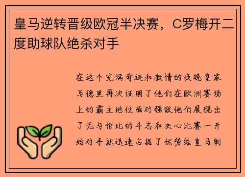 皇马逆转晋级欧冠半决赛，C罗梅开二度助球队绝杀对手