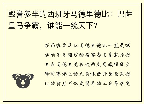 毁誉参半的西班牙马德里德比：巴萨皇马争霸，谁能一统天下？