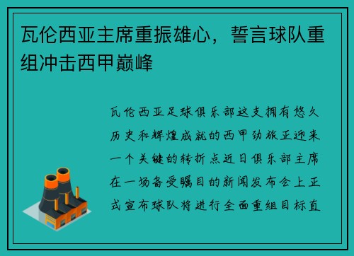 瓦伦西亚主席重振雄心，誓言球队重组冲击西甲巅峰