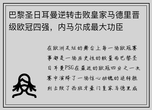 巴黎圣日耳曼逆转击败皇家马德里晋级欧冠四强，内马尔成最大功臣