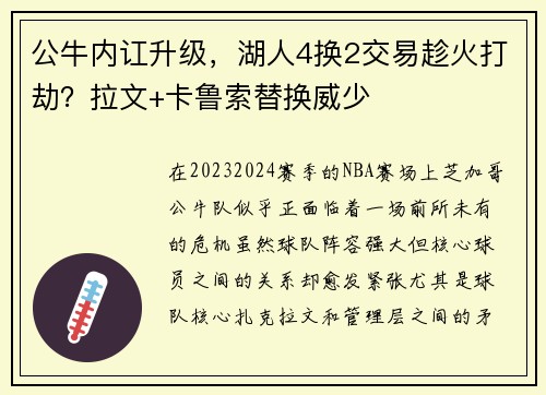 公牛内讧升级，湖人4换2交易趁火打劫？拉文+卡鲁索替换威少