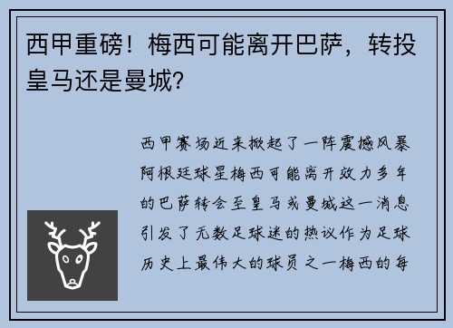 西甲重磅！梅西可能离开巴萨，转投皇马还是曼城？