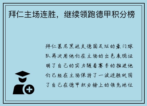 拜仁主场连胜，继续领跑德甲积分榜