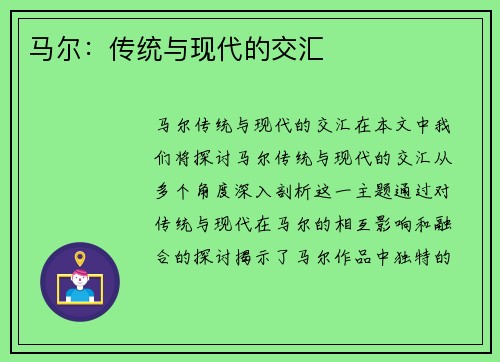 马尔：传统与现代的交汇