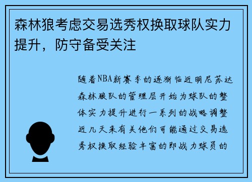 森林狼考虑交易选秀权换取球队实力提升，防守备受关注