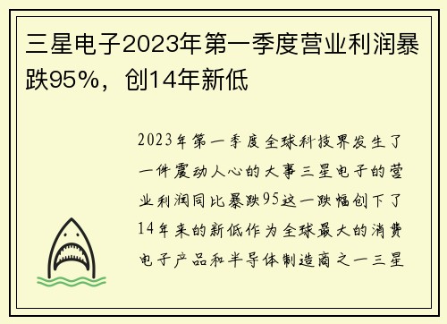 三星电子2023年第一季度营业利润暴跌95%，创14年新低