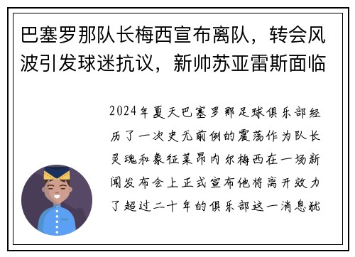 巴塞罗那队长梅西宣布离队，转会风波引发球迷抗议，新帅苏亚雷斯面临困境