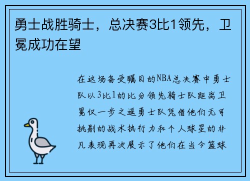 勇士战胜骑士，总决赛3比1领先，卫冕成功在望