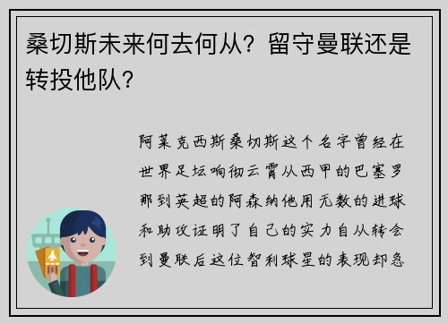 桑切斯未来何去何从？留守曼联还是转投他队？