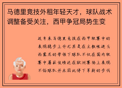 马德里竞技外租年轻天才，球队战术调整备受关注，西甲争冠局势生变