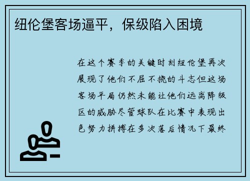 纽伦堡客场逼平，保级陷入困境