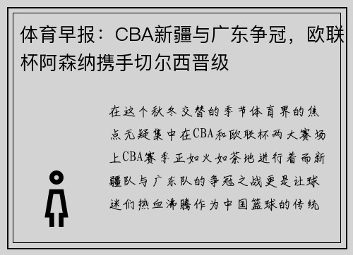 体育早报：CBA新疆与广东争冠，欧联杯阿森纳携手切尔西晋级