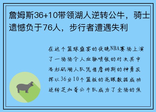 詹姆斯36+10带领湖人逆转公牛，骑士遗憾负于76人，步行者遭遇失利