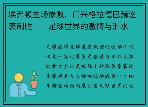 埃弗顿主场惨败，门兴格拉德巴赫逆袭制胜——足球世界的激情与泪水