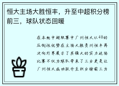 恒大主场大胜恒丰，升至中超积分榜前三，球队状态回暖