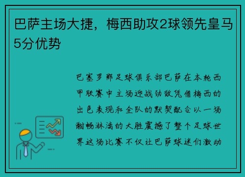 巴萨主场大捷，梅西助攻2球领先皇马5分优势