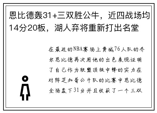 恩比德轰31+三双胜公牛，近四战场均14分20板，湖人弃将重新打出名堂