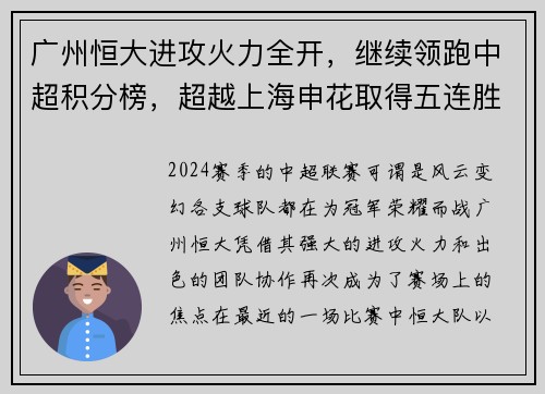 广州恒大进攻火力全开，继续领跑中超积分榜，超越上海申花取得五连胜