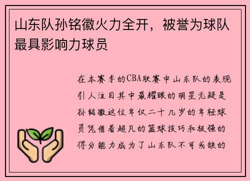 山东队孙铭徽火力全开，被誉为球队最具影响力球员