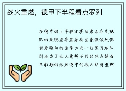 战火重燃，德甲下半程看点罗列