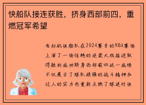 快船队接连获胜，挤身西部前四，重燃冠军希望