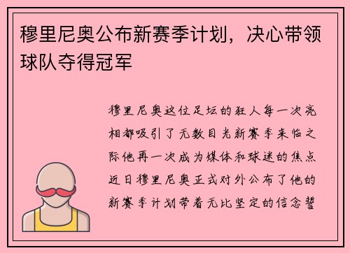 穆里尼奥公布新赛季计划，决心带领球队夺得冠军