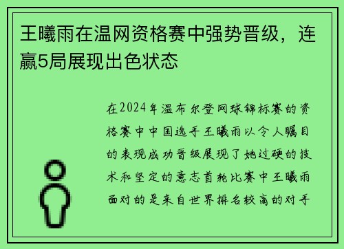 王曦雨在温网资格赛中强势晋级，连赢5局展现出色状态