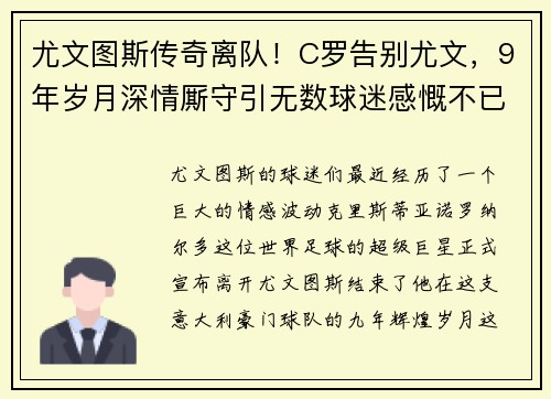 尤文图斯传奇离队！C罗告别尤文，9年岁月深情厮守引无数球迷感慨不已