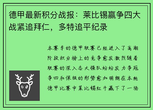 德甲最新积分战报：莱比锡赢争四大战紧追拜仁，多特追平纪录