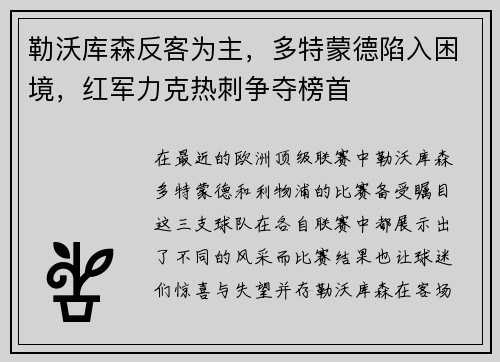 勒沃库森反客为主，多特蒙德陷入困境，红军力克热刺争夺榜首