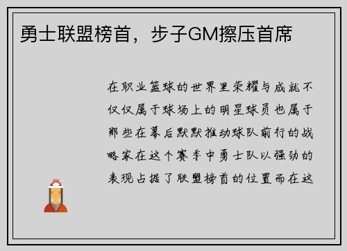 勇士联盟榜首，步子GM擦压首席