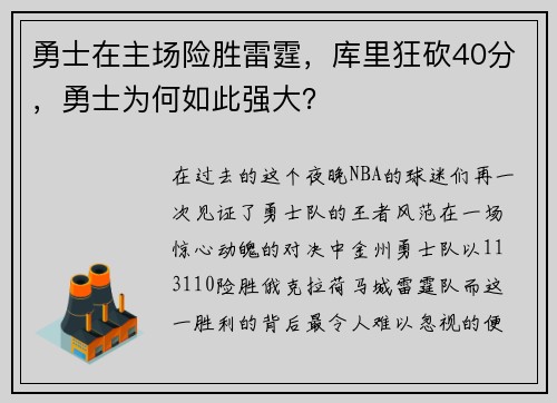 勇士在主场险胜雷霆，库里狂砍40分，勇士为何如此强大？