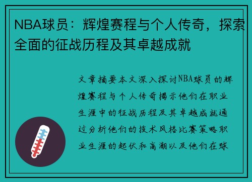 NBA球员：辉煌赛程与个人传奇，探索全面的征战历程及其卓越成就