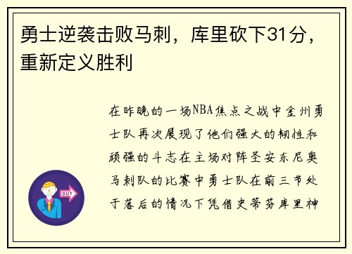 勇士逆袭击败马刺，库里砍下31分，重新定义胜利