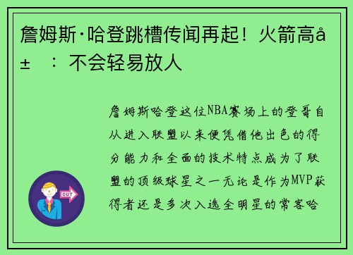 詹姆斯·哈登跳槽传闻再起！火箭高层：不会轻易放人