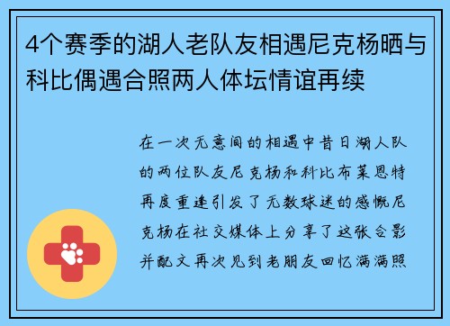 4个赛季的湖人老队友相遇尼克杨晒与科比偶遇合照两人体坛情谊再续